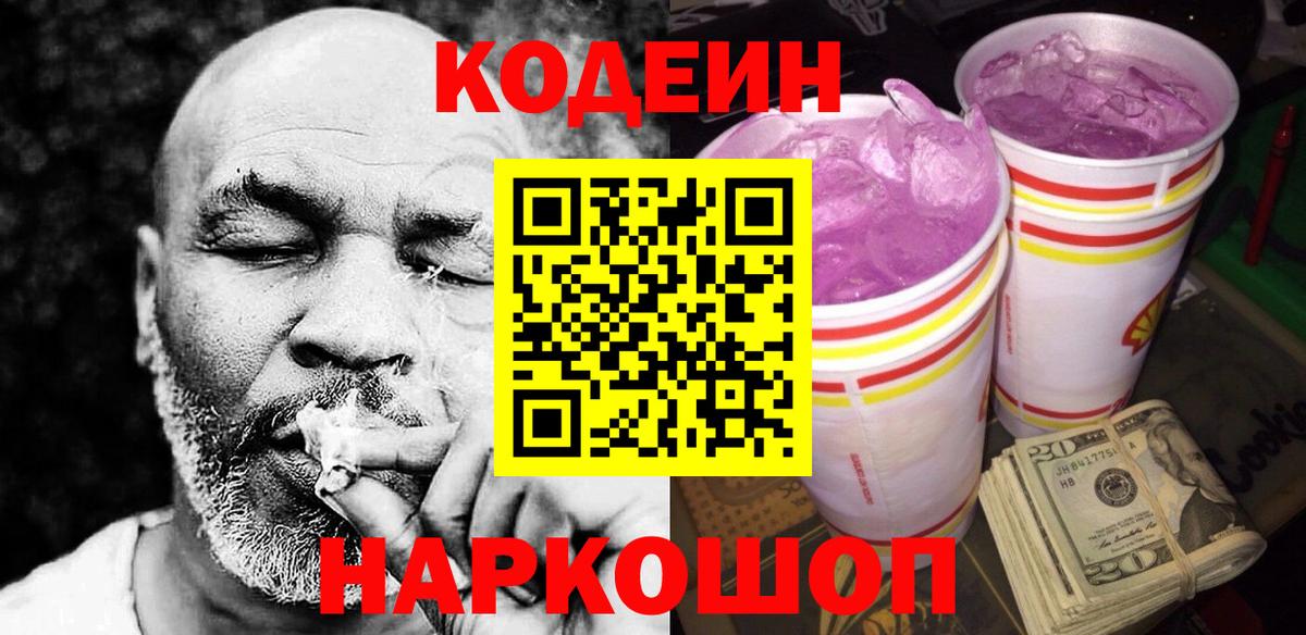 Кодеин напиток Lean (лин)  Вход с VPN  Клинцы 
